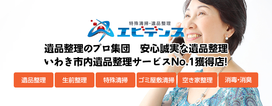 残された想いをご遺族へ 大切な想い出の整理は遺品整理のプロにお任せください。 遺品整理協会認定優良事業所・地区統括事業所