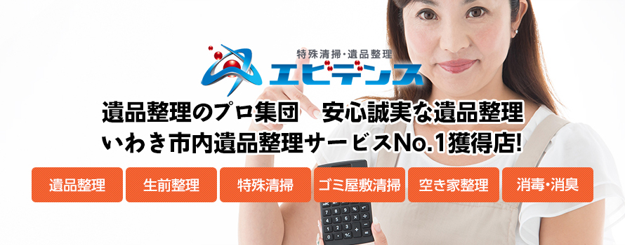 残された想いをご遺族へ 大切な想い出の整理は遺品整理のプロにお任せください。 遺品整理協会認定優良事業所・地区統括事業所