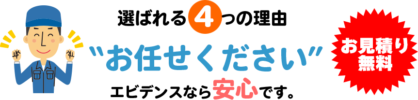 選ばれる4つの理由 “お任せください” エビデンスなら安心です。お見積り無料