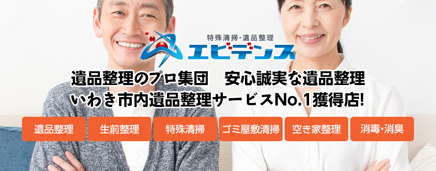 残された想いをご遺族へ 大切な想い出の整理は遺品整理のプロにお任せください。 遺品整理協会認定優良事業所・地区統括事業所
