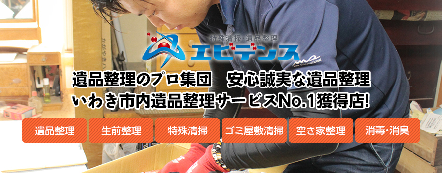 残された想いをご遺族へ 大切な想い出の整理は遺品整理のプロにお任せください。 遺品整理協会認定優良事業所・地区統括事業所