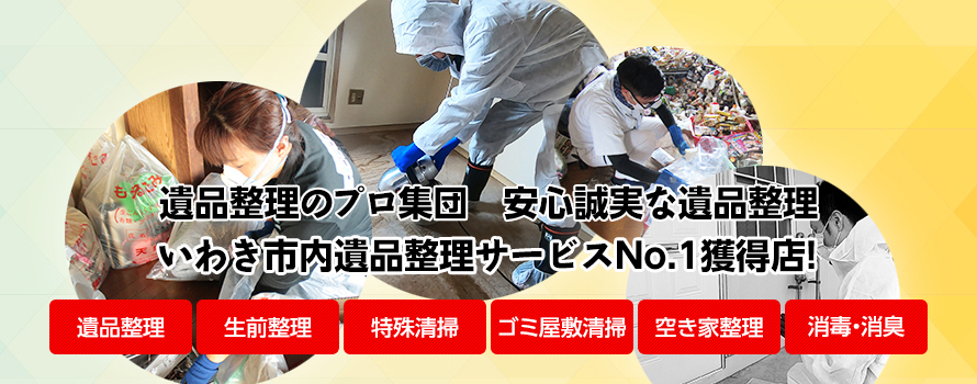 残された想いをご遺族へ 大切な想い出の整理は遺品整理のプロにお任せください。 遺品整理協会認定優良事業所・地区統括事業所