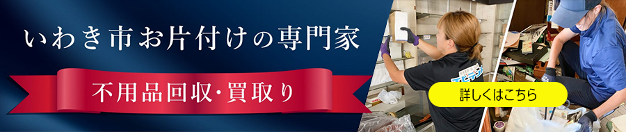 いわき市のお片付けの専門家 不用品回収・買取り
