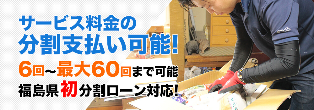 サービス料金の分割支払い可能 分割ローン対応 
