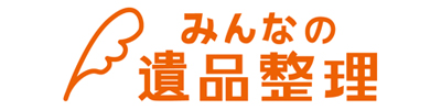 みんなの遺品整理