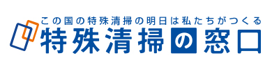 特殊清掃の窓口