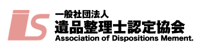 遺品整理士認定協会