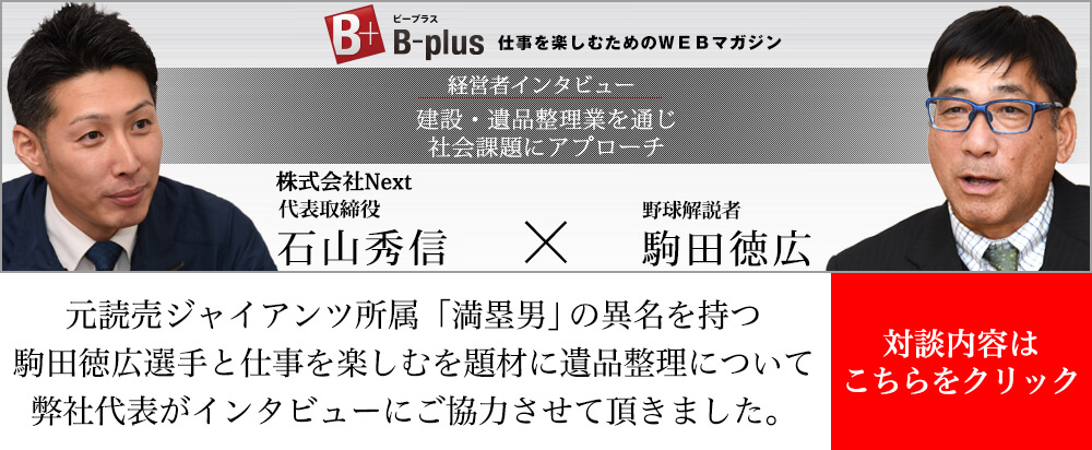 「仕事を楽しむ」B+取材記事