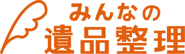みなの遺品整理