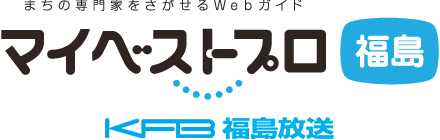 マイベストプロ福島
